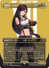格闘家、ティファ/Tifa, Martial Artist (全面アート版) 【日本語版】 [FIC-金MR]