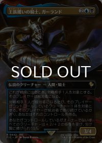 王族攫いの騎士、ガーランド/Garland, Royal Kidnapper (全面アート版) 【日本語版】 [FIC-金R]