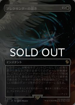 画像1: アレクサンダーの裁き/Judgment of Alexander (全面アート版) 【日本語版】 [FIC-白R]