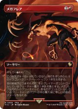 メガフレア/Mega Flare (全面アート版) 【日本語版】 [FIC-赤R]