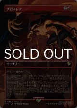 メガフレア/Mega Flare (全面アート版) 【日本語版】 [FIC-赤R]