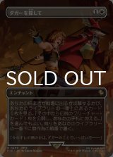 ダガーを探して/Search for Dagger (全面アート版) 【日本語版】 [FIC-白R]