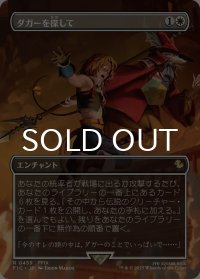 ダガーを探して/Search for Dagger (全面アート版) 【日本語版】 [FIC-白R]