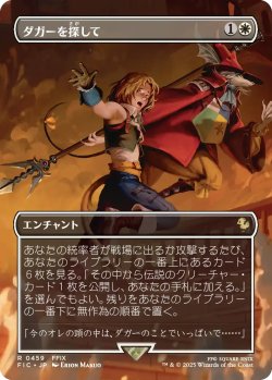 画像1: ダガーを探して/Search for Dagger (全面アート版) 【日本語版】 [FIC-白R]