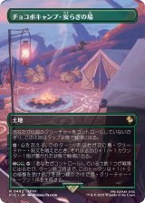 チョコボキャンプ・安らぎの場/Chocobo Camp (全面アート版) 【日本語版】 [FIC-土地R]