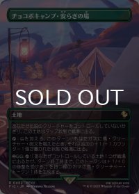 チョコボキャンプ・安らぎの場/Chocobo Camp (全面アート版) 【日本語版】 [FIC-土地R]