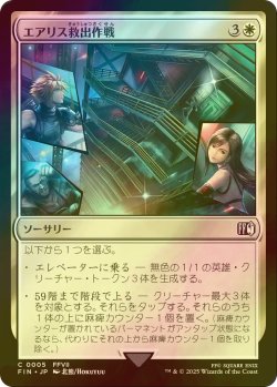 画像1: [FOIL] エアリス救出作戦/Aerith Rescue Mission 【日本語版】 [FIN-白C]