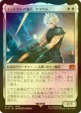 [FOIL] ミッドガルの傭兵、クラウド/Cloud, Midgar Mercenary 【日本語版】 [FIN-白MR]