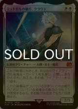 [FOIL] ミッドガルの傭兵、クラウド/Cloud, Midgar Mercenary 【日本語版】 [FIN-白MR]
