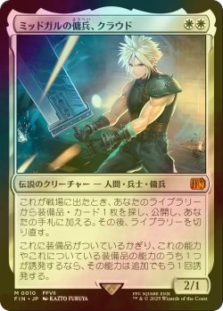 画像1: [FOIL] ミッドガルの傭兵、クラウド/Cloud, Midgar Mercenary 【日本語版】 [FIN-白MR]