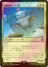 [FOIL] 雲海のモーグリ族/Cloudbound Moogle 【日本語版】 [FIN-白C]