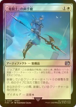 画像1: [FOIL] 「竜騎士」の両手槍/Dragoon's Lance 【日本語版】 [FIN-白U]