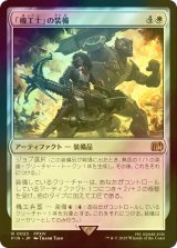 [FOIL] 「機工士」の装備/Machinist's Arsenal 【日本語版】 [FIN-白R]