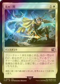 [FOIL] 光の一閃/Slash of Light 【日本語版】 [FIN-白C]
