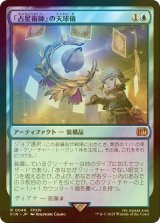 [FOIL] 「占星術師」の天球儀/Astrologian's Planisphere 【日本語版】 [FIN-青R]
