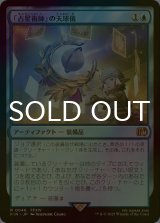[FOIL] 「占星術師」の天球儀/Astrologian's Planisphere 【日本語版】 [FIN-青R]