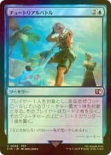 [FOIL] チュートリアルバトル/Combat Tutorial 【日本語版】 [FIN-青C]