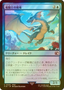 画像1: [FOIL] 竜騎士の飛竜/Dragoon's Wyvern 【日本語版】 [FIN-青C]