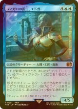 [FOIL] フィガロの国王、エドガー/Edgar, King of Figaro 【日本語版】 [FIN-青R]