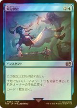 [FOIL] 緊急脱出/Eject 【日本語版】 [FIN-青U]