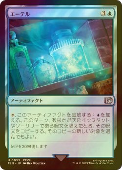 画像1: [FOIL] エーテル/Ether 【日本語版】 [FIN-青U]
