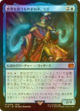 [FOIL] 世界を救うものまね中、ゴゴ/Gogo, Master of Mimicry 【日本語版】 [FIN-青MR]