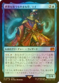 [FOIL] 世界を救うものまね中、ゴゴ/Gogo, Master of Mimicry 【日本語版】 [FIN-青MR]