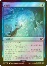 [FOIL] 氷魔法/Ice Magic 【日本語版】 [FIN-青C]