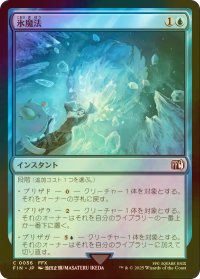 [FOIL] 氷魔法/Ice Magic 【日本語版】 [FIN-青C]