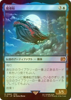 画像1: [FOIL] 魔導船/The Lunar Whale 【日本語版】 [FIN-青R]