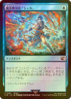 画像1: [FOIL] 魔法無効化「シェル」/Magic Damper 【日本語版】 [FIN-青C]