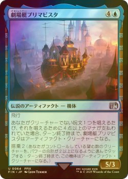 画像1: [FOIL] 劇場艇プリマビスタ/The Prima Vista 【日本語版】 [FIN-青U]