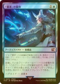 [FOIL] 「賢者」の賢具/Sage's Nouliths 【日本語版】 [FIN-青C]
