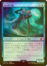[FOIL] サハギン族/Sahagin 【日本語版】 [FIN-青C]