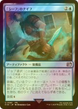 [FOIL] 「シーフ」のナイフ/Thief's Knife 【日本語版】 [FIN-青U]