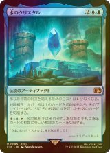 [FOIL] 水のクリスタル/The Water Crystal 【日本語版】 [FIN-青R]