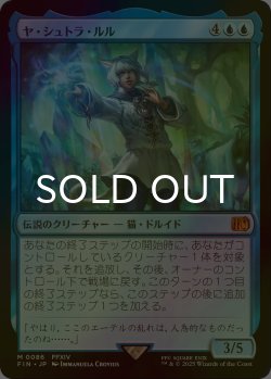 画像1: [FOIL] ヤ・シュトラ・ルル/Y'shtola Rhul 【日本語版】 [FIN-青MR]