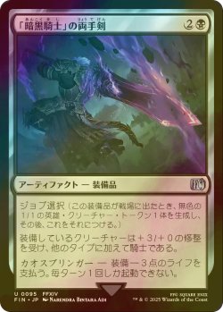 画像1: [FOIL] 「暗黒騎士」の両手剣/Dark Knight's Greatsword 【日本語版】 [FIN-黒U]