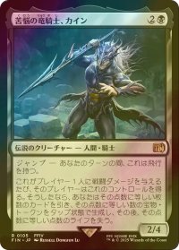 [FOIL] 苦悩の竜騎士、カイン/Kain, Traitorous Dragoon 【日本語版】 [FIN-黒R]