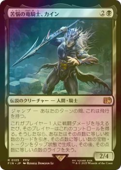 画像1: [FOIL] 苦悩の竜騎士、カイン/Kain, Traitorous Dragoon 【日本語版】 [FIN-黒R]