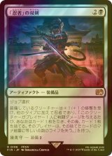 [FOIL] 「忍者」の双剣/Ninja's Blades 【日本語版】 [FIN-黒R]