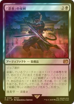 画像1: [FOIL] 「忍者」の双剣/Ninja's Blades 【日本語版】 [FIN-黒R]