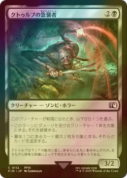 画像1: [FOIL] クトゥルブの急襲者/Qutrub Forayer 【日本語版】 [FIN-黒C]