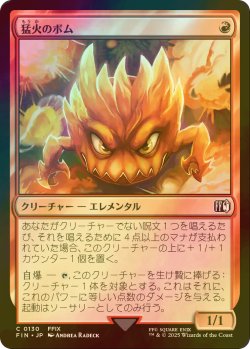 画像1: [FOIL] 猛火のボム/Blazing Bomb 【日本語版】 [FIN-赤C]