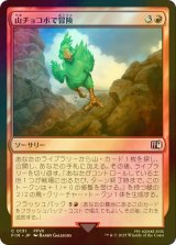 [FOIL] 山チョコボで冒険/Call the Mountain Chocobo 【日本語版】 [FIN-赤C]