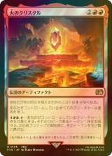 [FOIL] 火のクリスタル/The Fire Crystal 【日本語版】 [FIN-赤R]