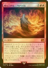 [FOIL] 燃え上がるニブルヘイム/Nibelheim Aflame 【日本語版】 [FIN-赤MR]
