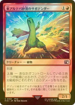 画像1: [FOIL] 東アルテパ砂漠のサボテンダー/Sabotender 【日本語版】 [FIN-赤C]