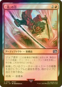 [FOIL] 「侍」の刀/Samurai's Katana 【日本語版】 [FIN-赤U]