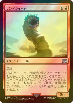 画像1: [FOIL] サンドウォーム/Sandworm 【日本語版】 [FIN-赤U]